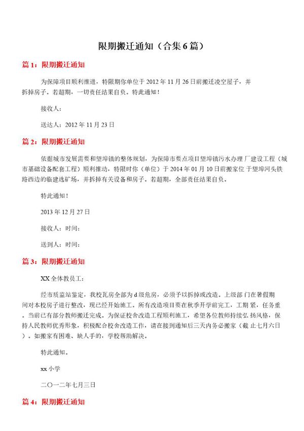 限期搬迁通知