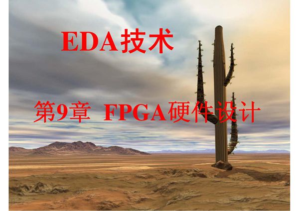 FPGA硬件设计