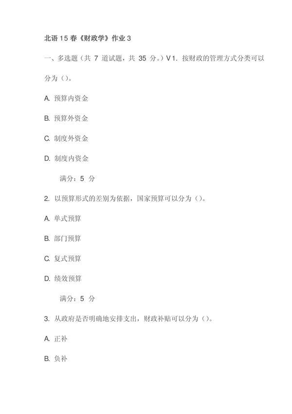 北语15春《财政学》作业3试卷