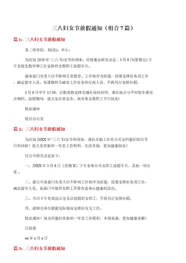 三八妇女节放假通知