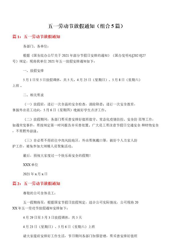 五一劳动节放假通知