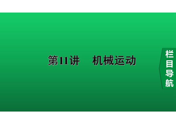 2020中考物理知识点精讲《机械运动》 (2)