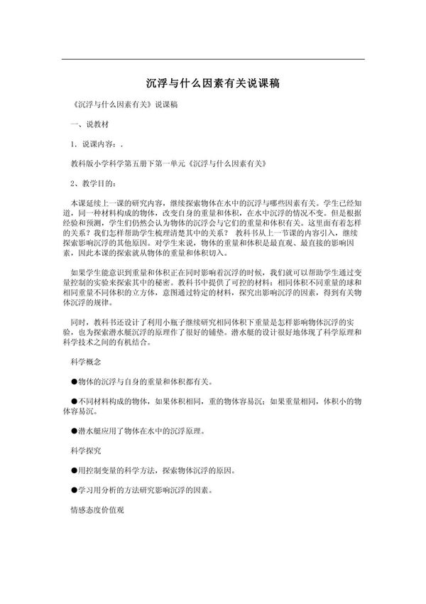 沉浮与什么因素有关说课稿