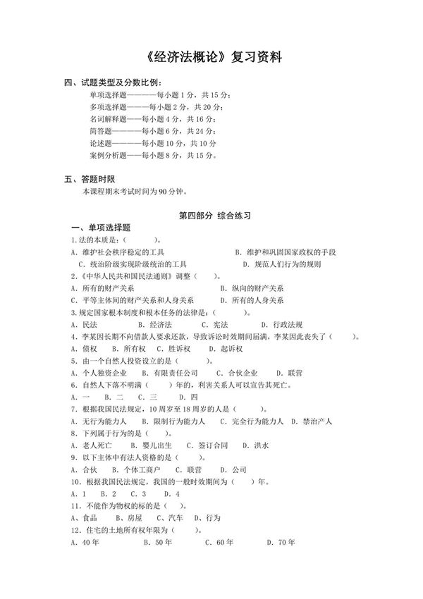 《经济法概论》复习资料