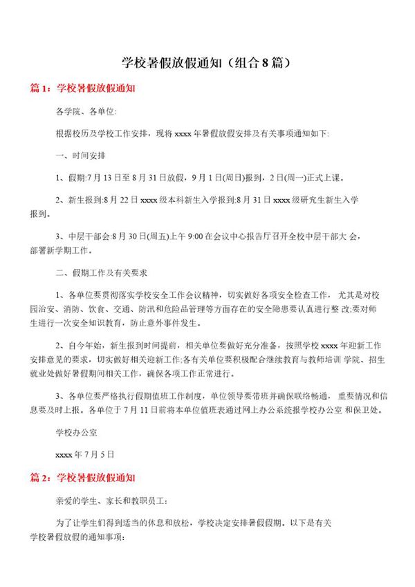 学校暑假放假通知