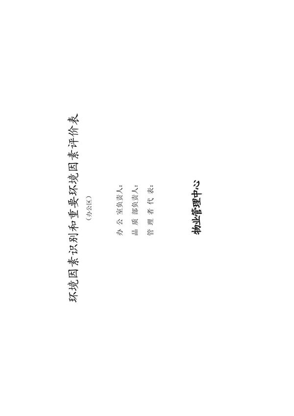 物业环境因素识别和重大环境因素评价表(办公区)
