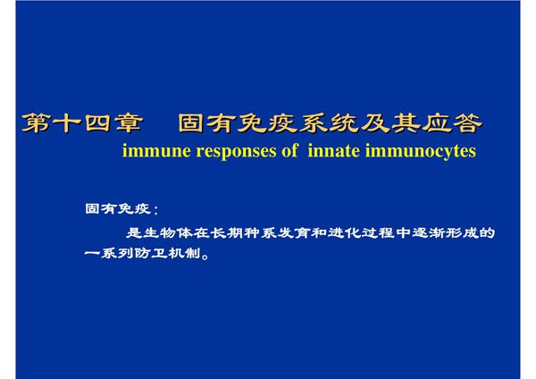 固有免疫系统及其应答 哈医大《医学免疫学》课件