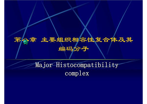 要组织相容性复合体及其编码分子 哈医大《医学免疫学》课件