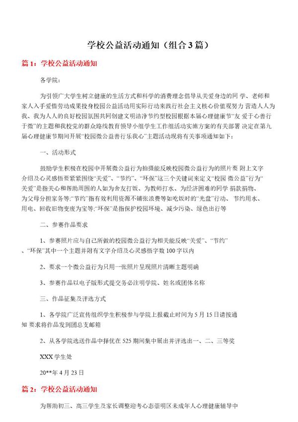 学校公益活动通知