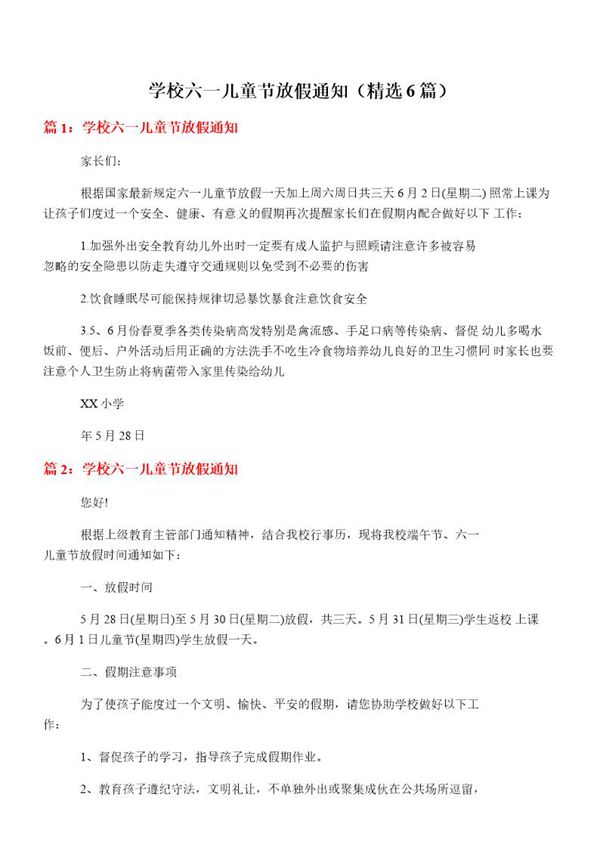 学校六一儿童节放假通知