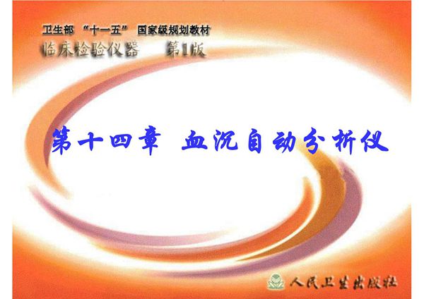 (临床检验仪器)精品课程 14血沉自动分析仪