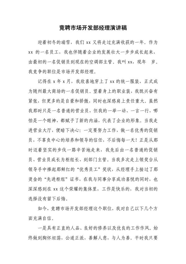 竞聘市场开发部经理演讲稿