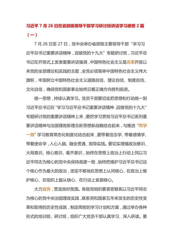 习近平7月26日在省部级领导干部学习研讨班讲话学习感想2篇