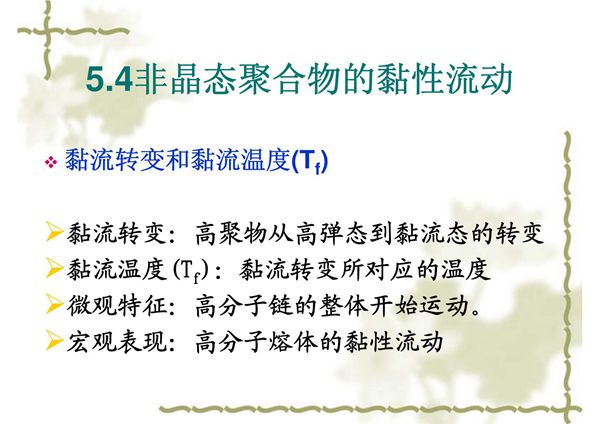 《高分子物理》第五章 聚合物的非晶态5.4非晶态聚合物的黏性流动