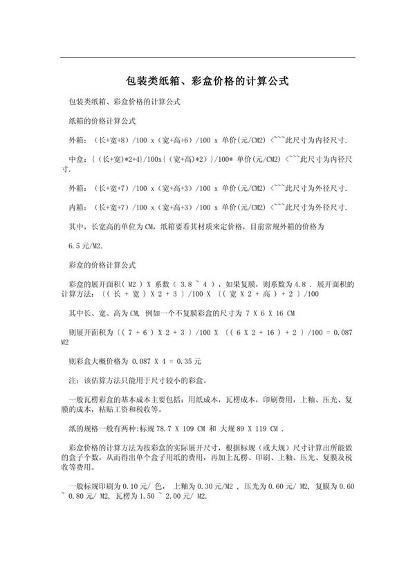包装类纸箱 彩盒价格的计算公式