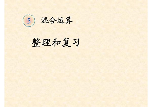 2014最新人教版数学二年级下册第五单元(混合运算)---整理和复习