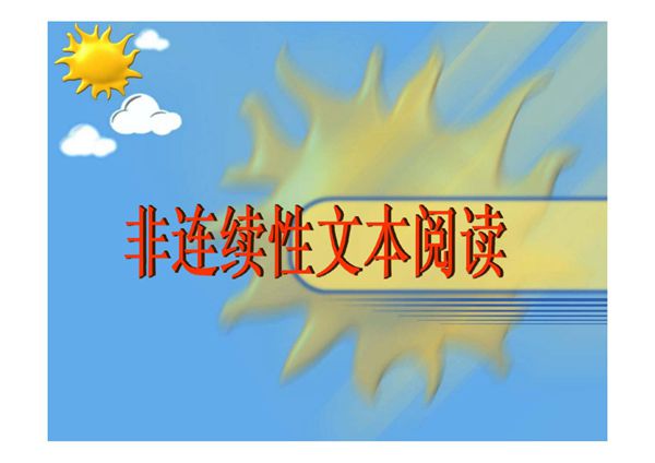 非连续性文本阅读