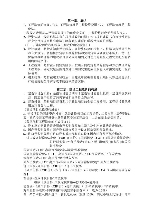 自考工程造价确定与控制