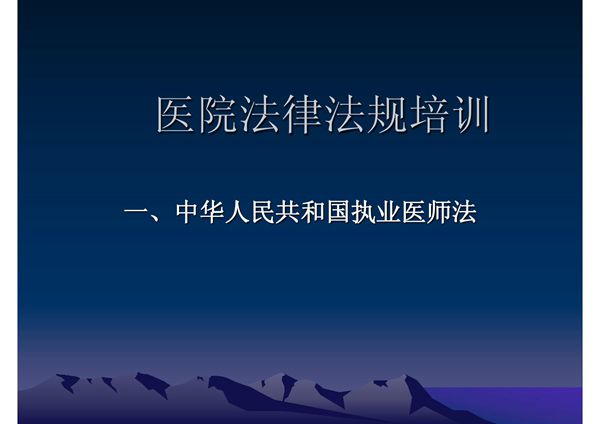 医院法律法规培训 演示文稿 执业医师法-PPT课件