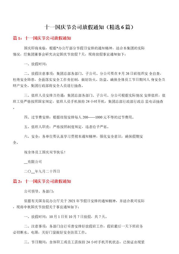 十一国庆节公司放假通知