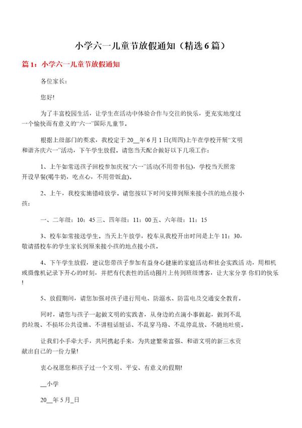 小学六一儿童节放假通知