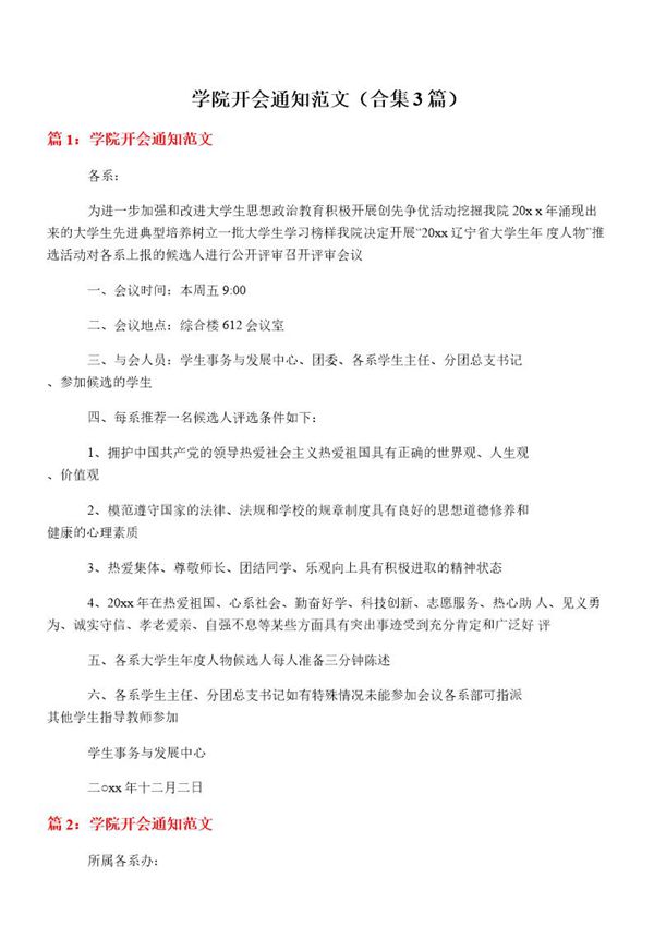 学院开会通知范文