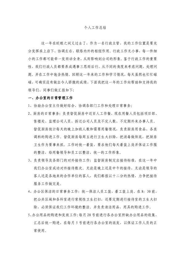 房地产行政后勤人员工作总结