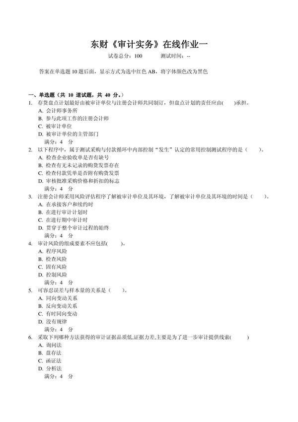 12年东财《审计实务》在线作业一答案