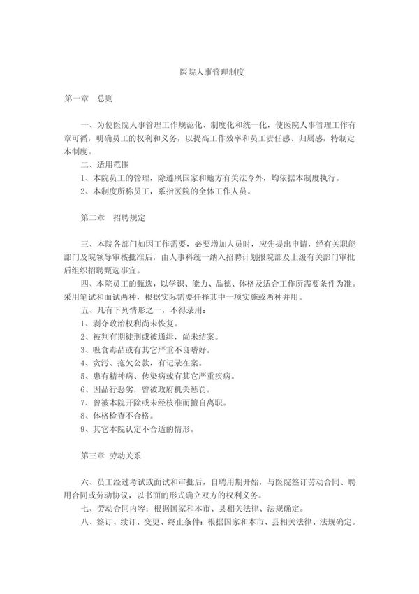 医院人事管理制度1