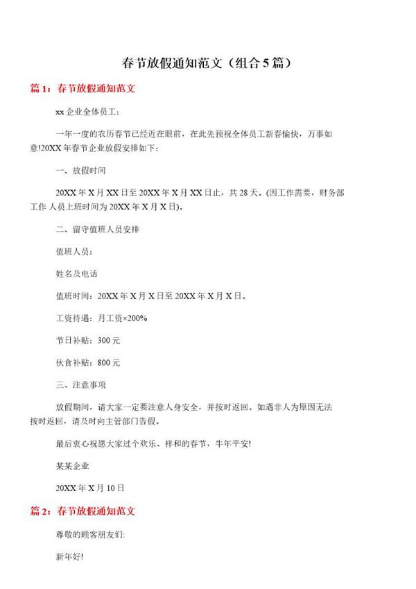 春节放假通知范文