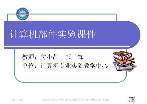计算机部件实验课件2010