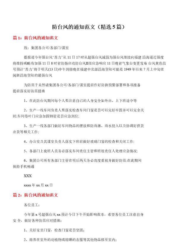 防台风的通知范文