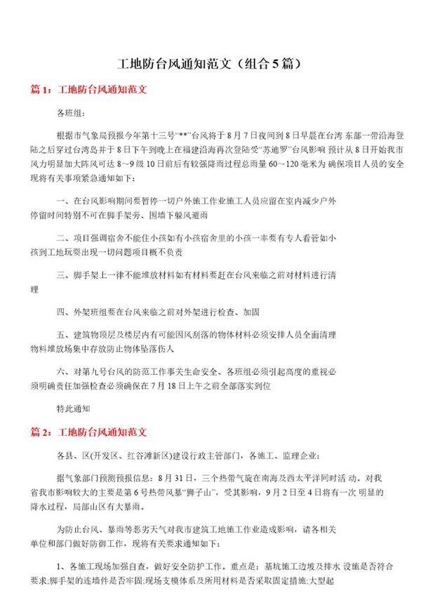 工地防台风通知范文(精选5篇)