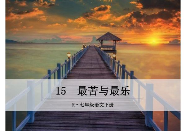 (部编版)2019年七年级语文下册 第15-16课ppt教学课件