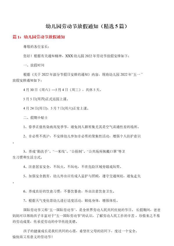幼儿园劳动节放假通知
