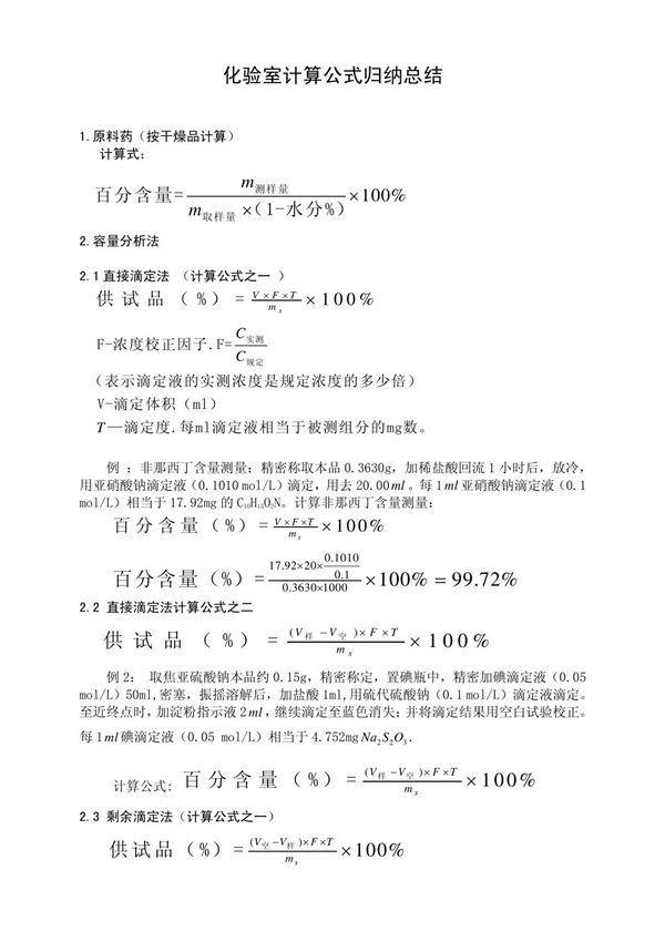 化验室计算公式归纳总结