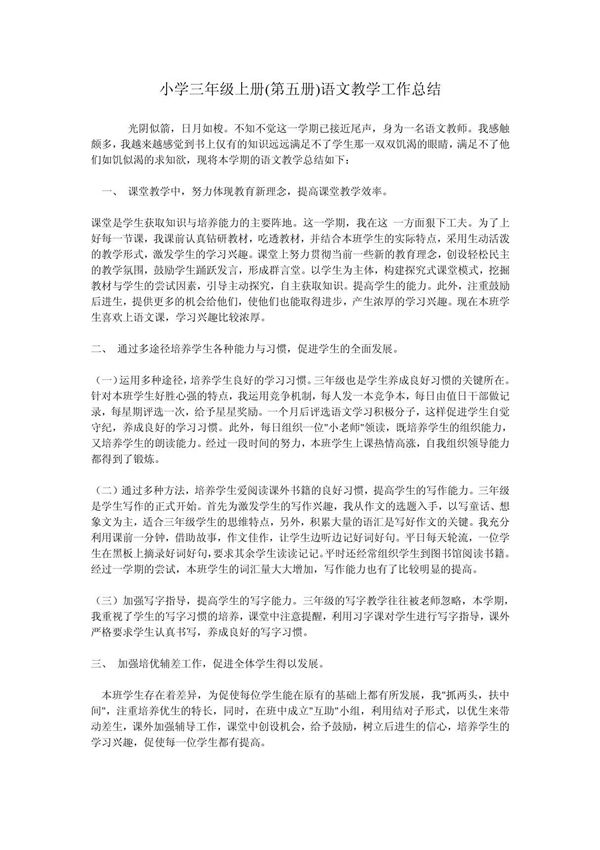 三年级下册语文教学工作总结