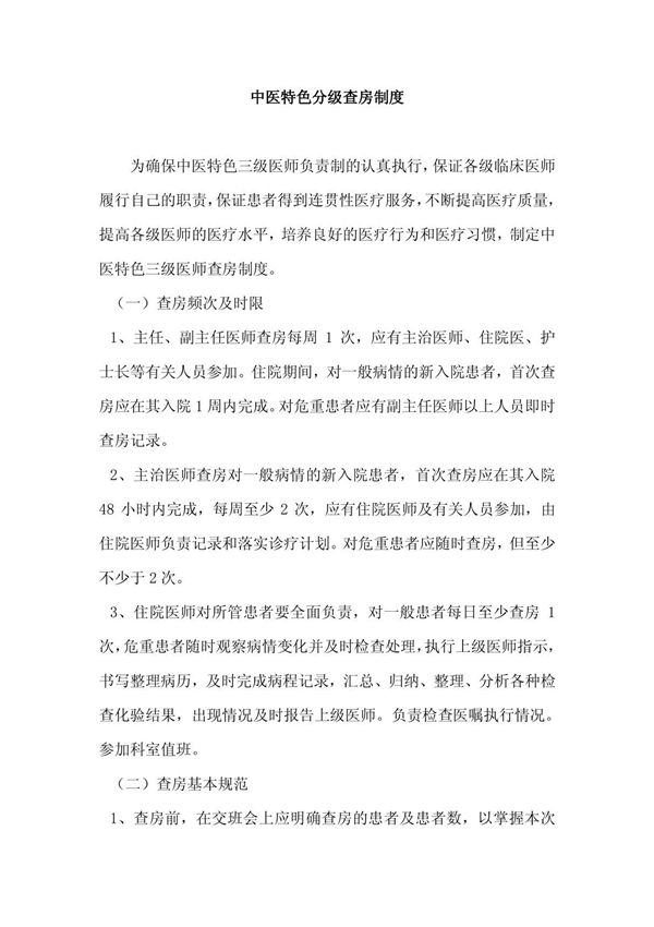 中医特色分级查房制度