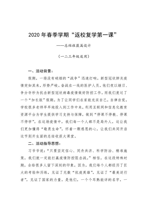 2020年春季学期复学第一课 总结收获环节参考方案(小学一二三年级)