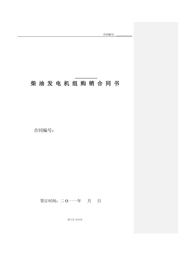 (精品)柴油发电机组设备购销范本合同