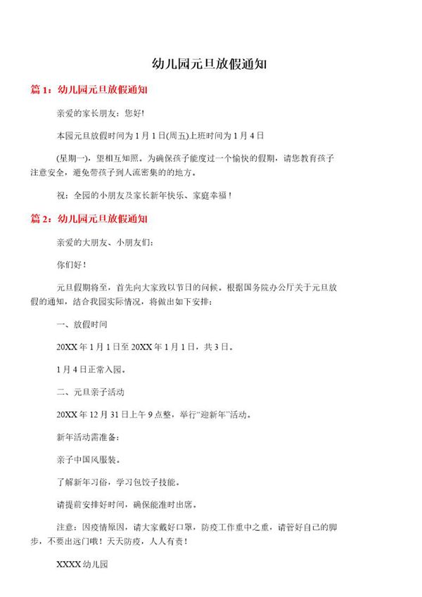 幼儿园元旦放假通知