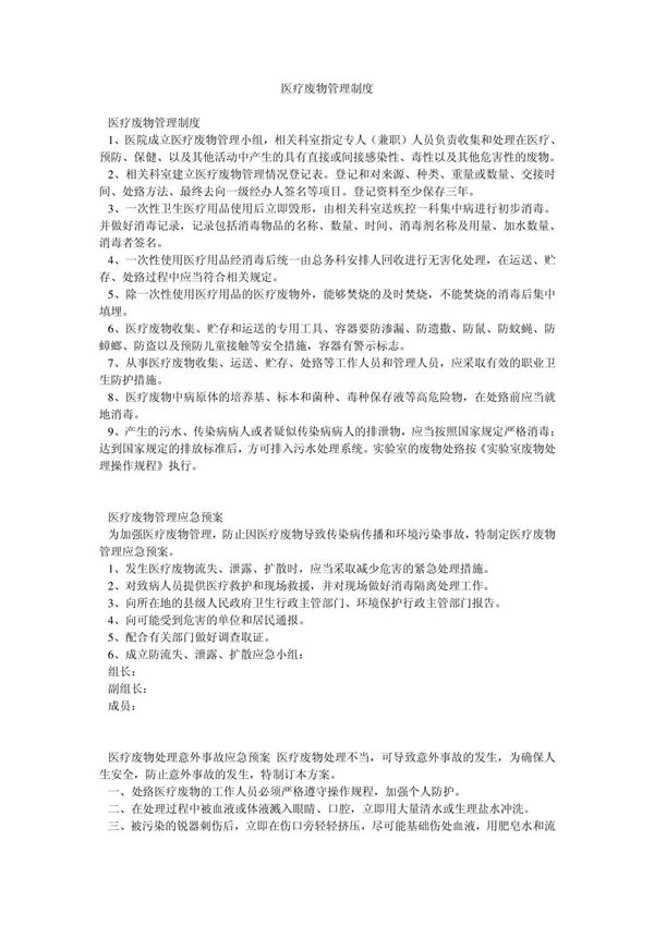 医疗废物管理制度 1