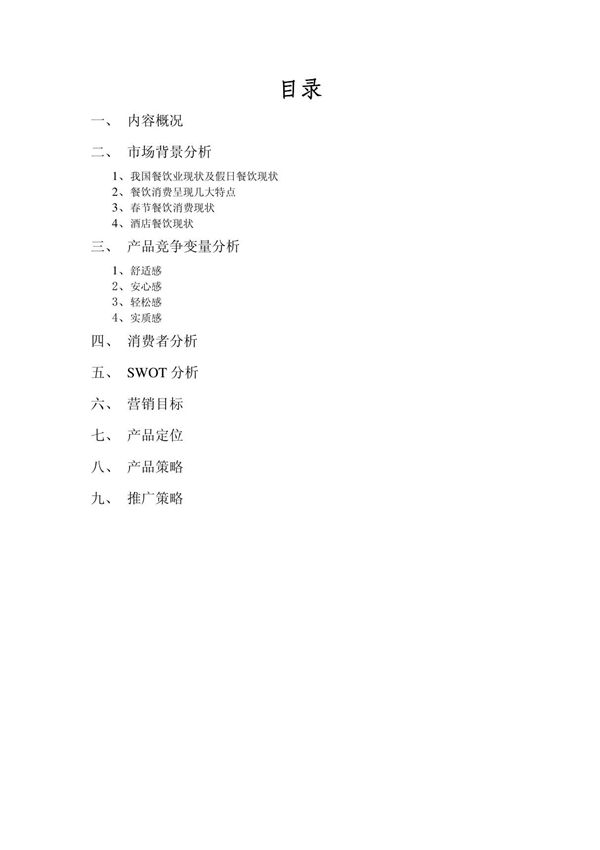 酒店春节餐饮促销策划