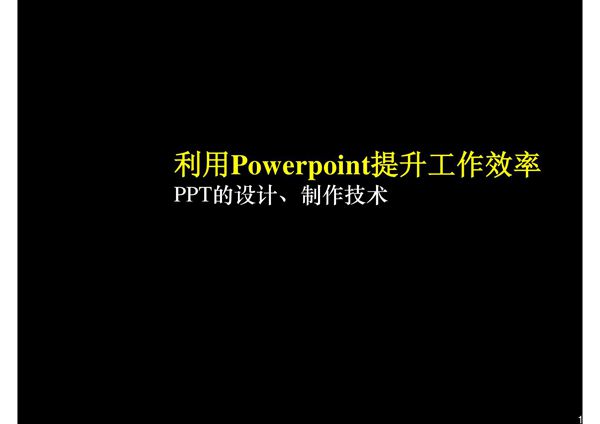 PPT设计制作技术培训讲义