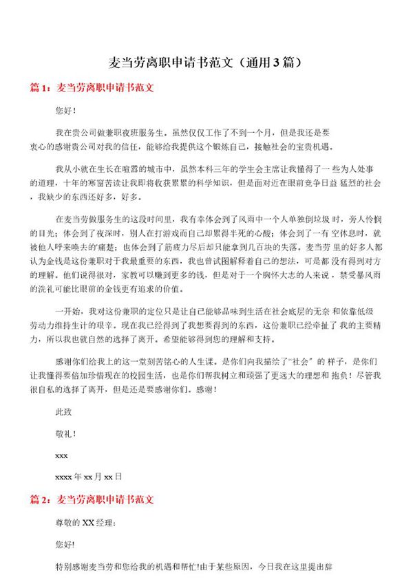 麦当劳离职申请书范文