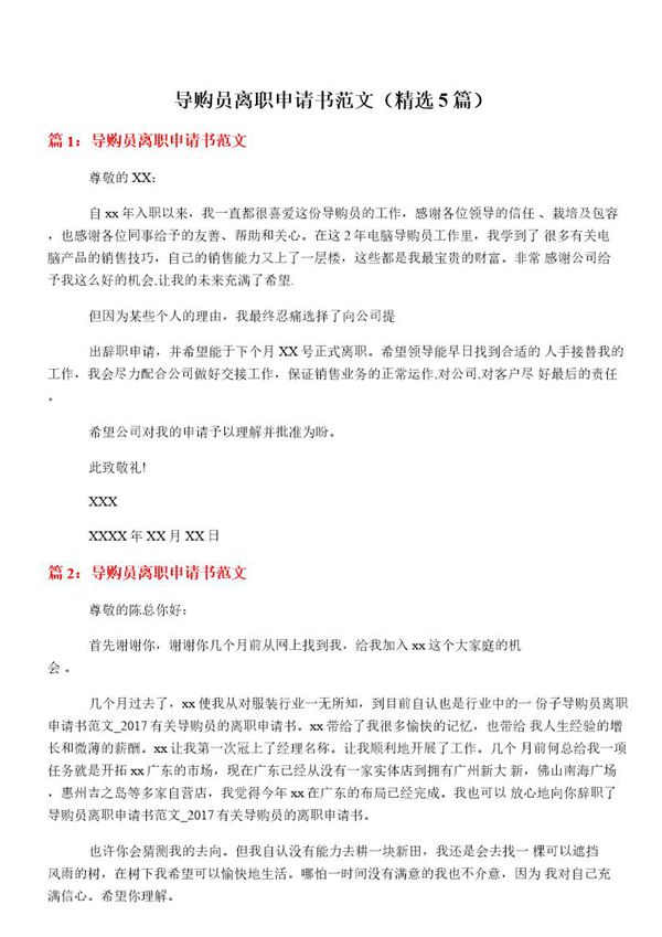 导购员离职申请书范文