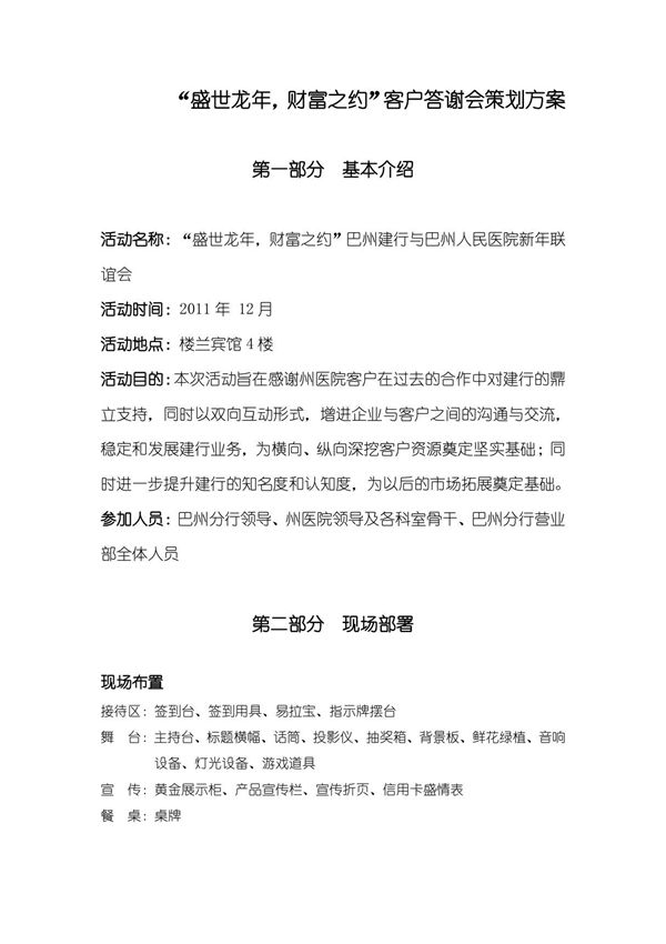 银行客户答谢会方案