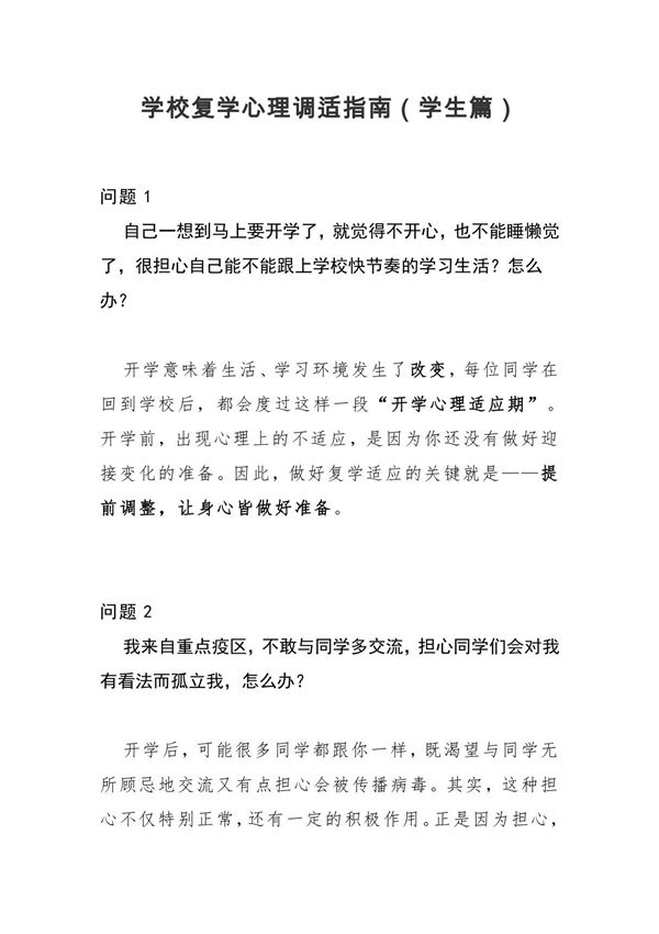 学校复学心理调适指南(学生篇)