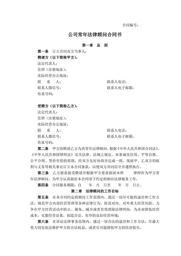 (F法顾-1)公司常年法律顾问合同书