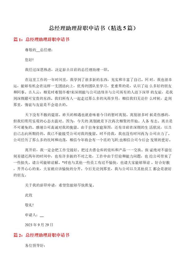 总经理助理辞职申请书